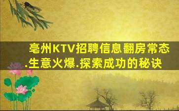 亳州KTV招聘信息翻房常态.生意火爆.探索成功的秘诀