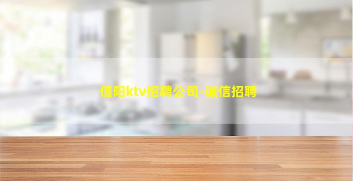 信阳ktv招聘公司-诚信招聘